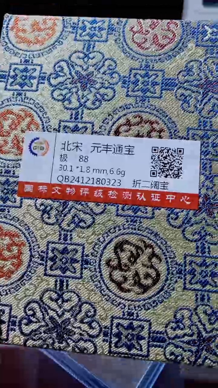 【闪购商品】铜古钱币古钱币元丰通宝88分