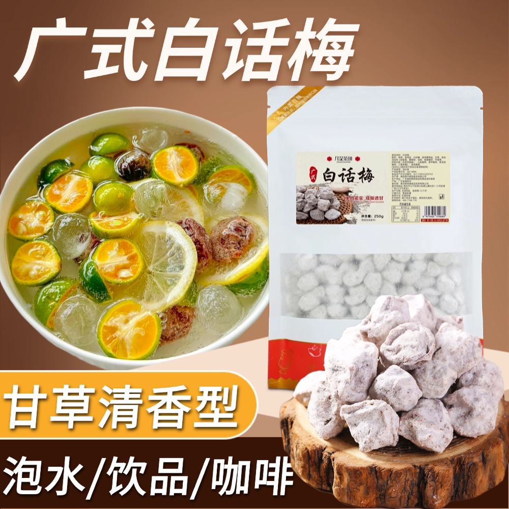 白话梅250g广式冲泡咸津酸梅即食泡水手打柠檬茶专用