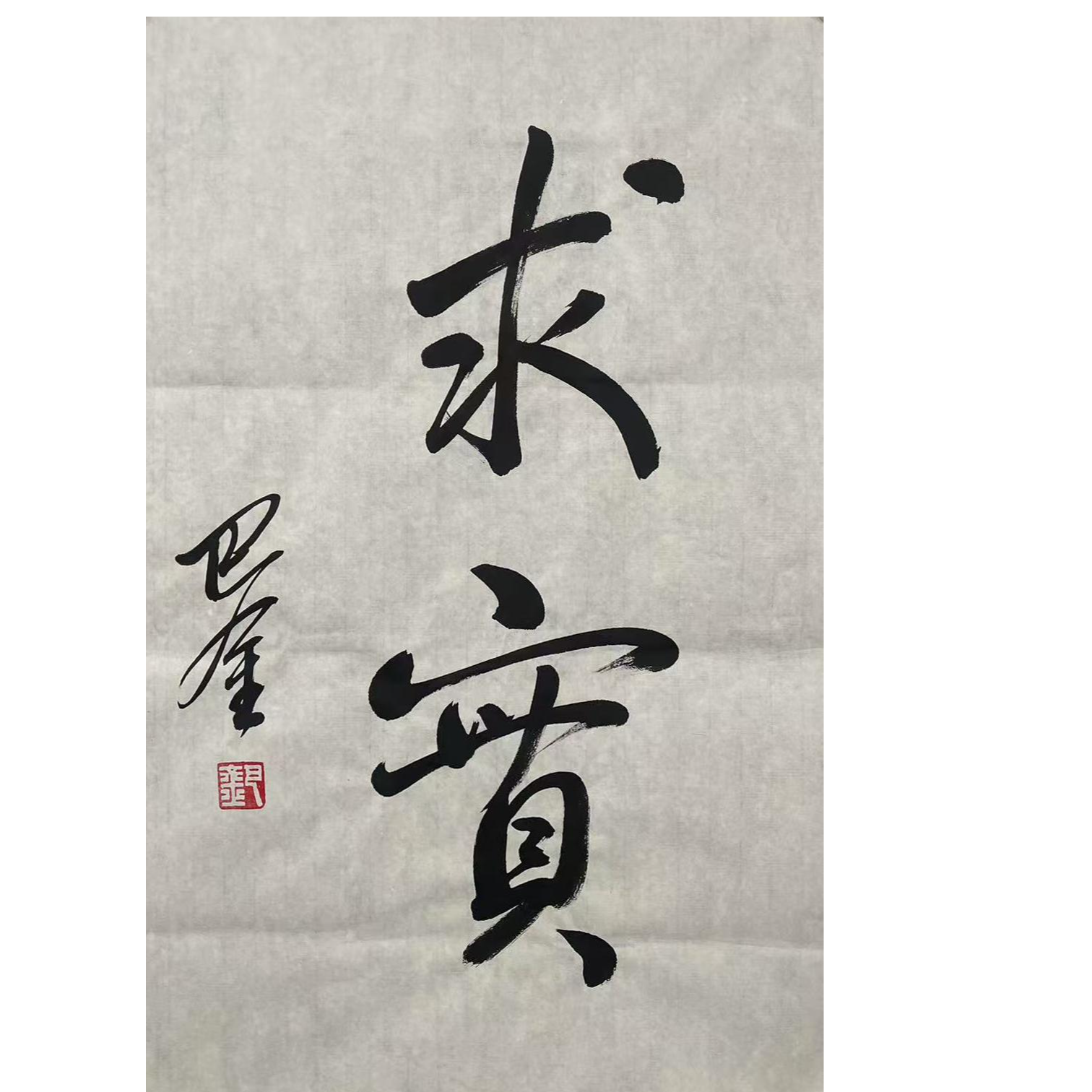 BJ-1-1272 巴金 书法 尺寸44*70 纸本软片