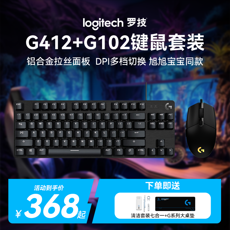 罗技G412+G102二代有线电竞键鼠套装游戏鼠标RGB炫彩灯效专业吃鸡