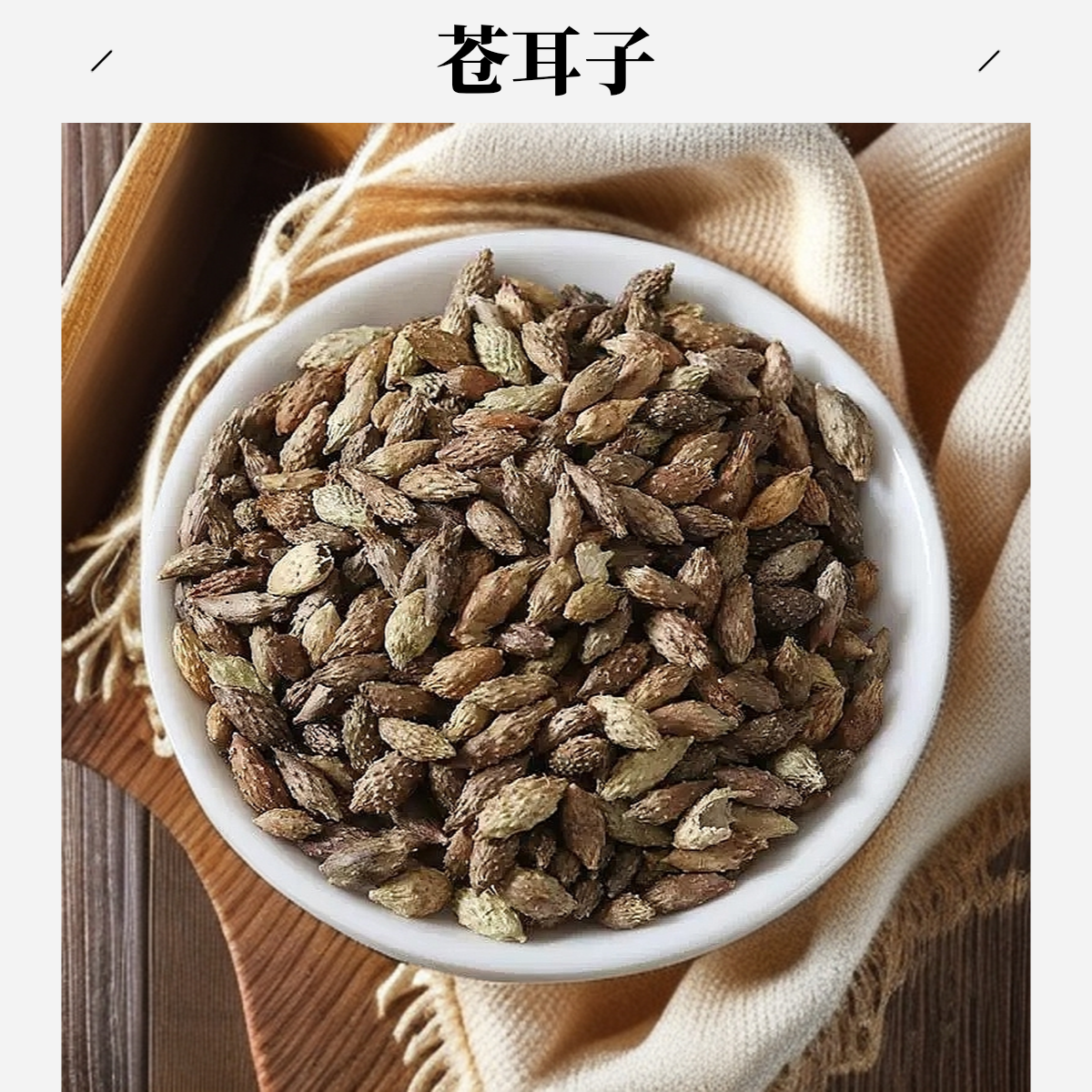 严选【苍耳子】苍耳子100克/250克/500克