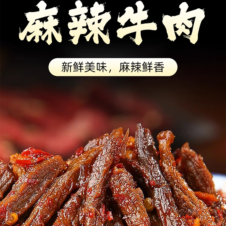 四川特色天椒牛肉冷吃牛肉干熟食产香辣麻辣袋装休闲零食下酒菜