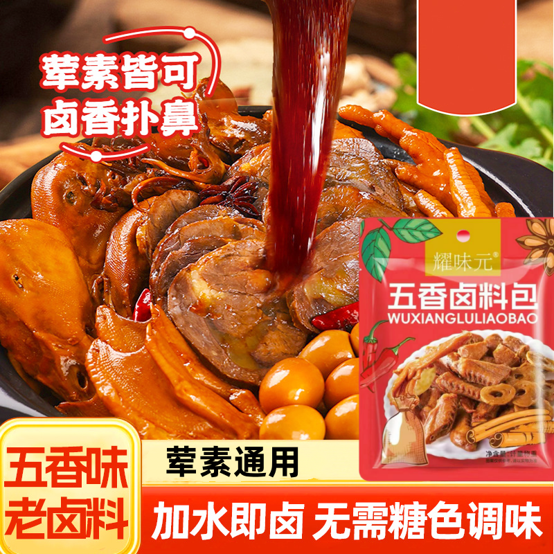 正宗五香卤料包家用炖肉卤菜荤素皆可操作简单的卤味调料包