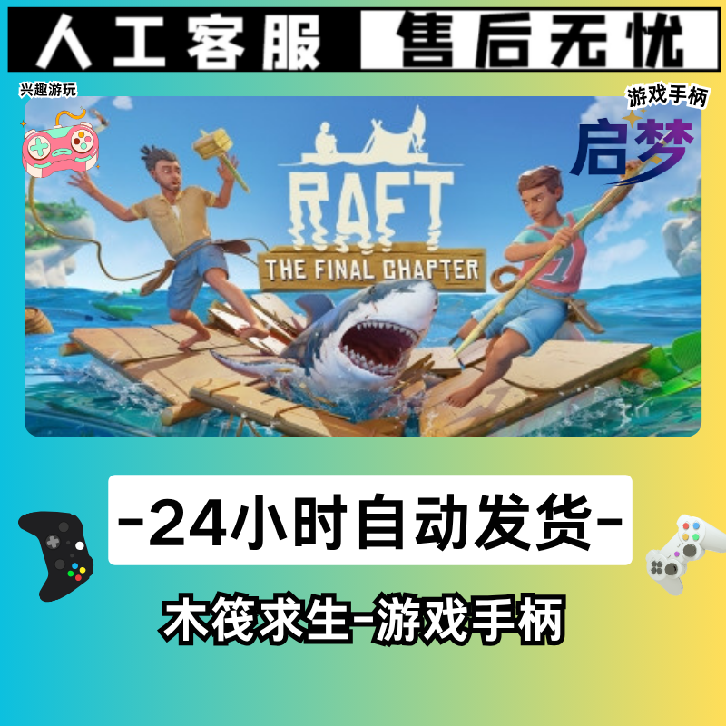【木筏求生】STEAM游戏手柄PC激活入库