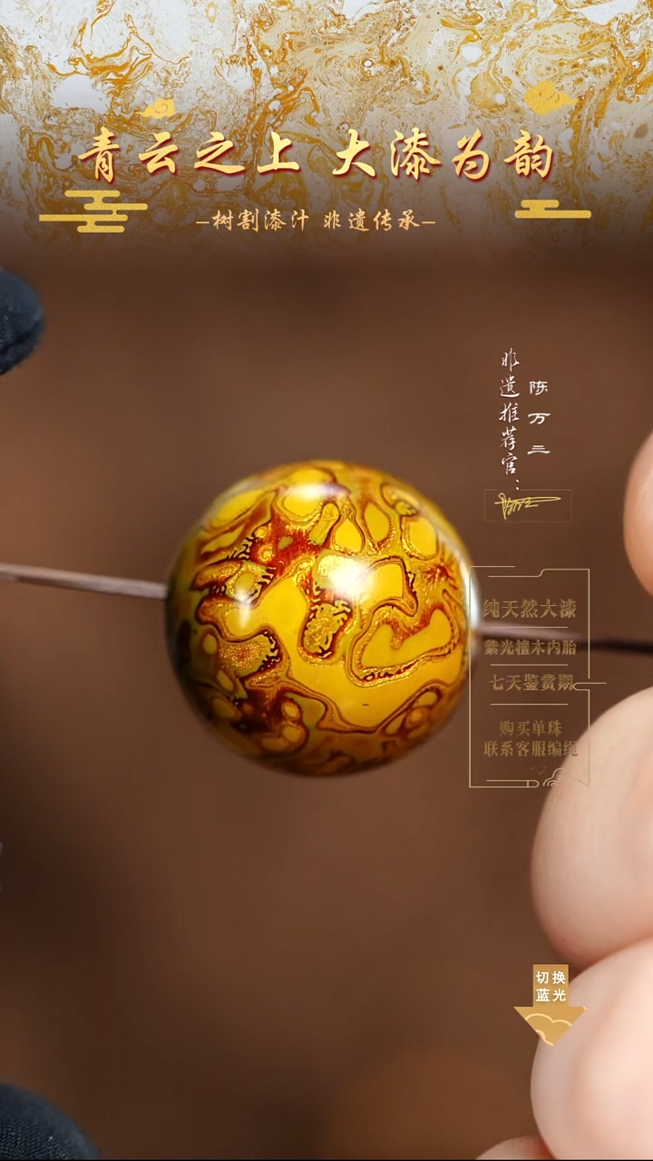 2.0金黄犀皮单珠