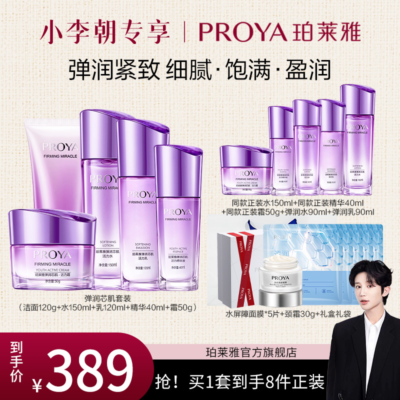 【小李朝ye专属】珀莱雅弹润芯肌水乳霜精华洁面套装紧致抗皱淡纹