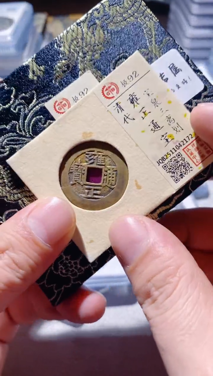 铜古钱币古钱币雍正92分三离2172