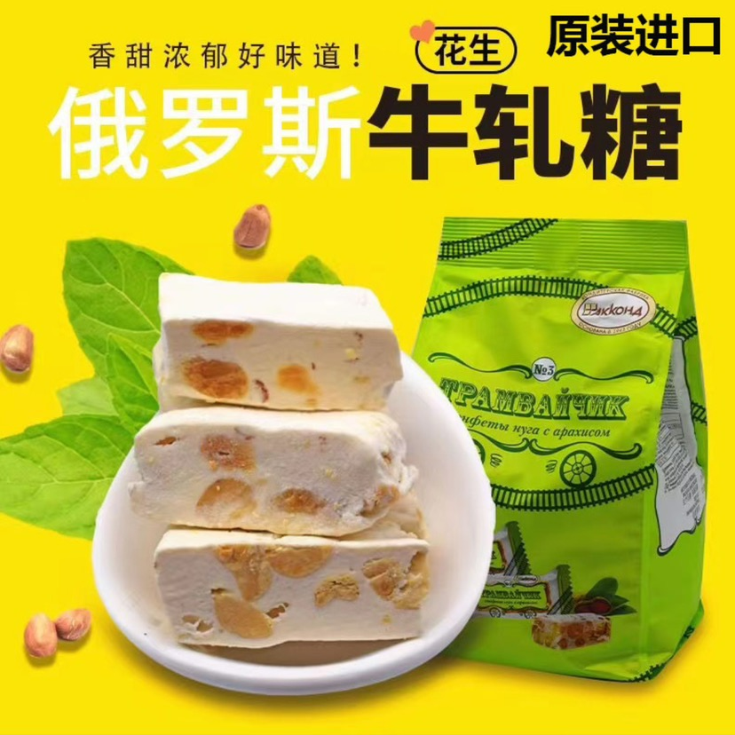 俄罗斯原装进口阿孔特牌牛轧糖花生夹心老式味道年货喜糖500g/袋