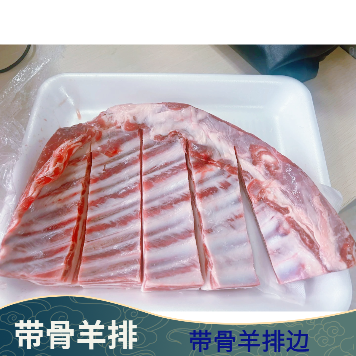 内蒙带骨羊排边3斤