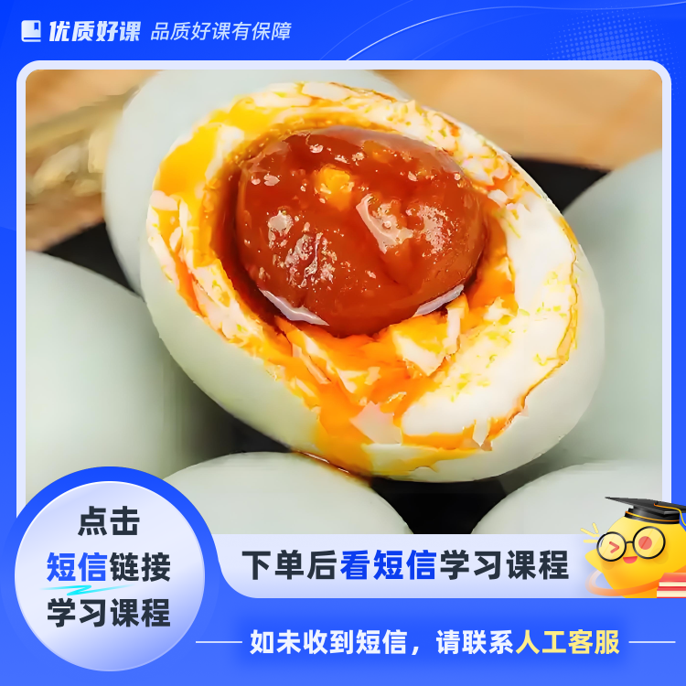 咸鸭蛋腌制整套配方(点击短信链接学习课程)