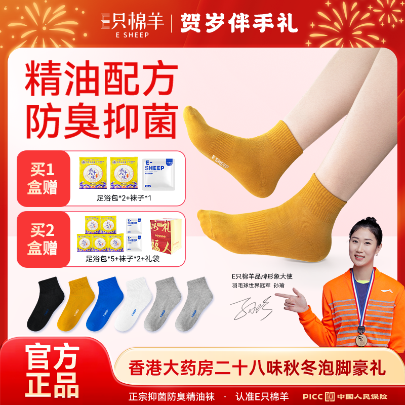 【主播推荐】A63-62 E只棉羊10A正品抗菌防臭精油袜四季透气男女袜