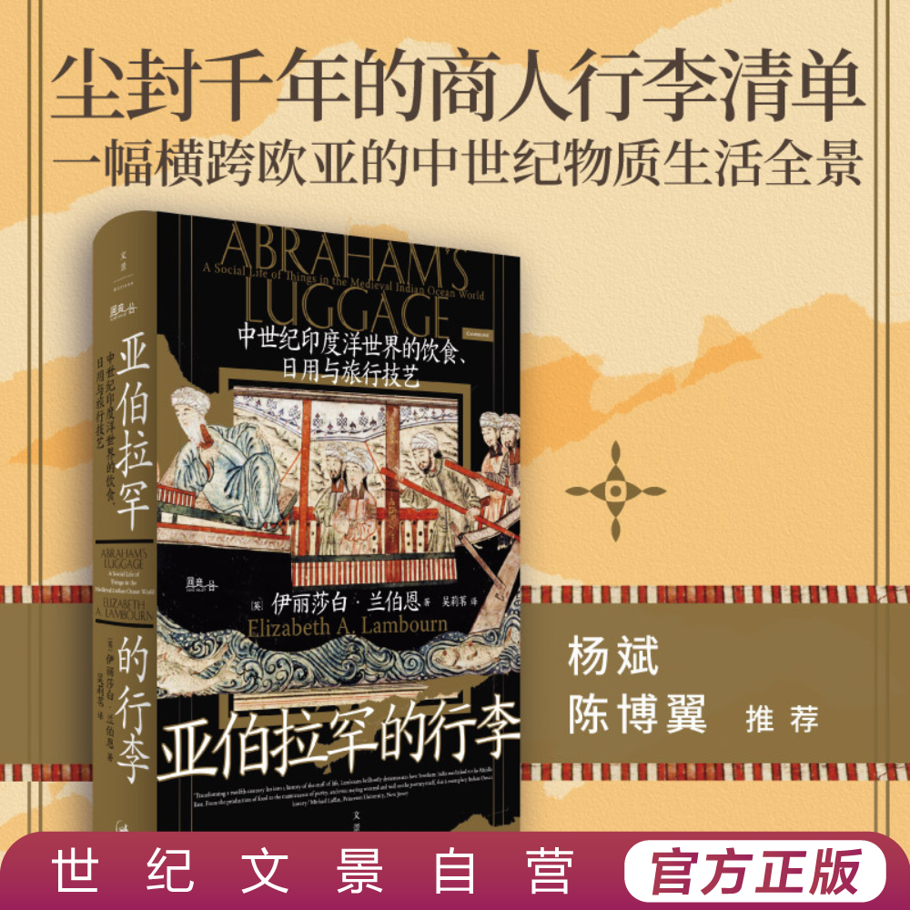 亚伯拉罕的行李丨横跨欧亚的中世纪物质生活全景杨斌、陈博翼推荐