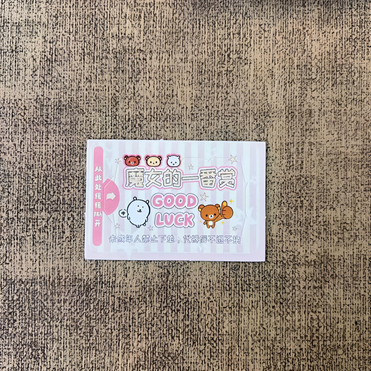 魔女的一番抽抽乐系列卡抽自嘲熊轻松熊