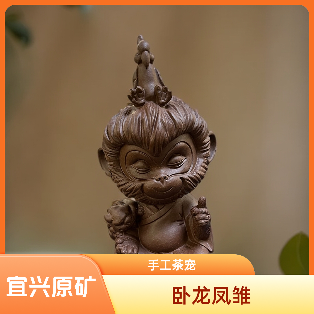 宜兴原矿紫砂卧龙凤雏手工茶宠