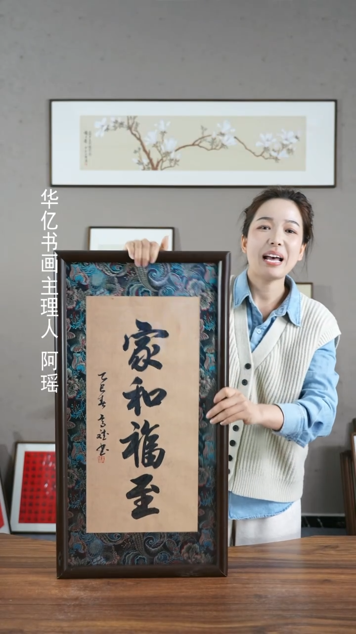 【闪购商品】书法HS宋锦家和福至/36*69     