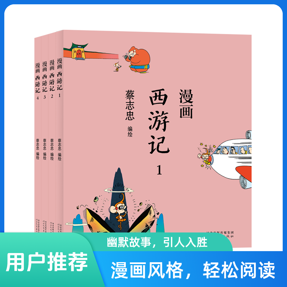 蔡志忠-漫画书籍《西游记全4册》经典收藏