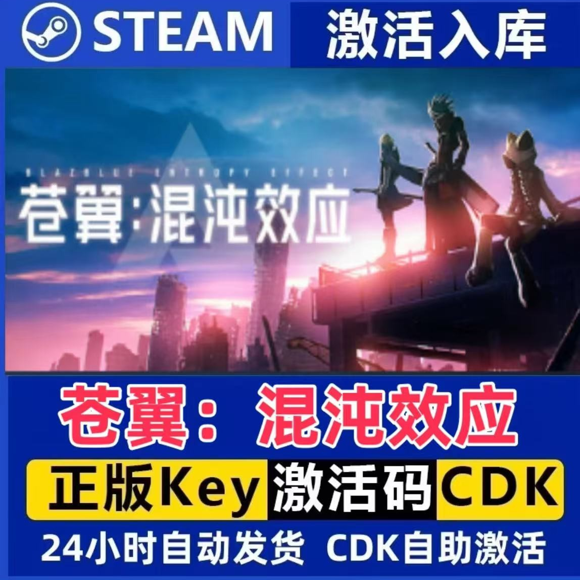 苍翼:混沌效应 Steam激活码入库CDK全DLC国区可激活