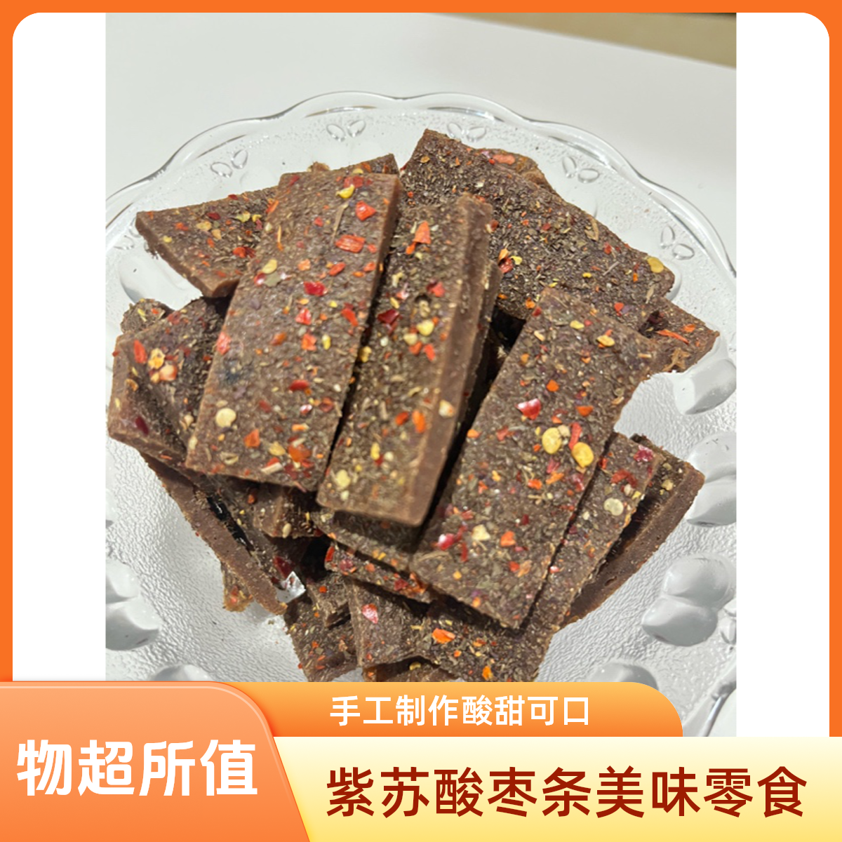 紫苏辣椒口味手工酸枣条湖南特产酸甜开胃零食（里面有款山枣糕片）