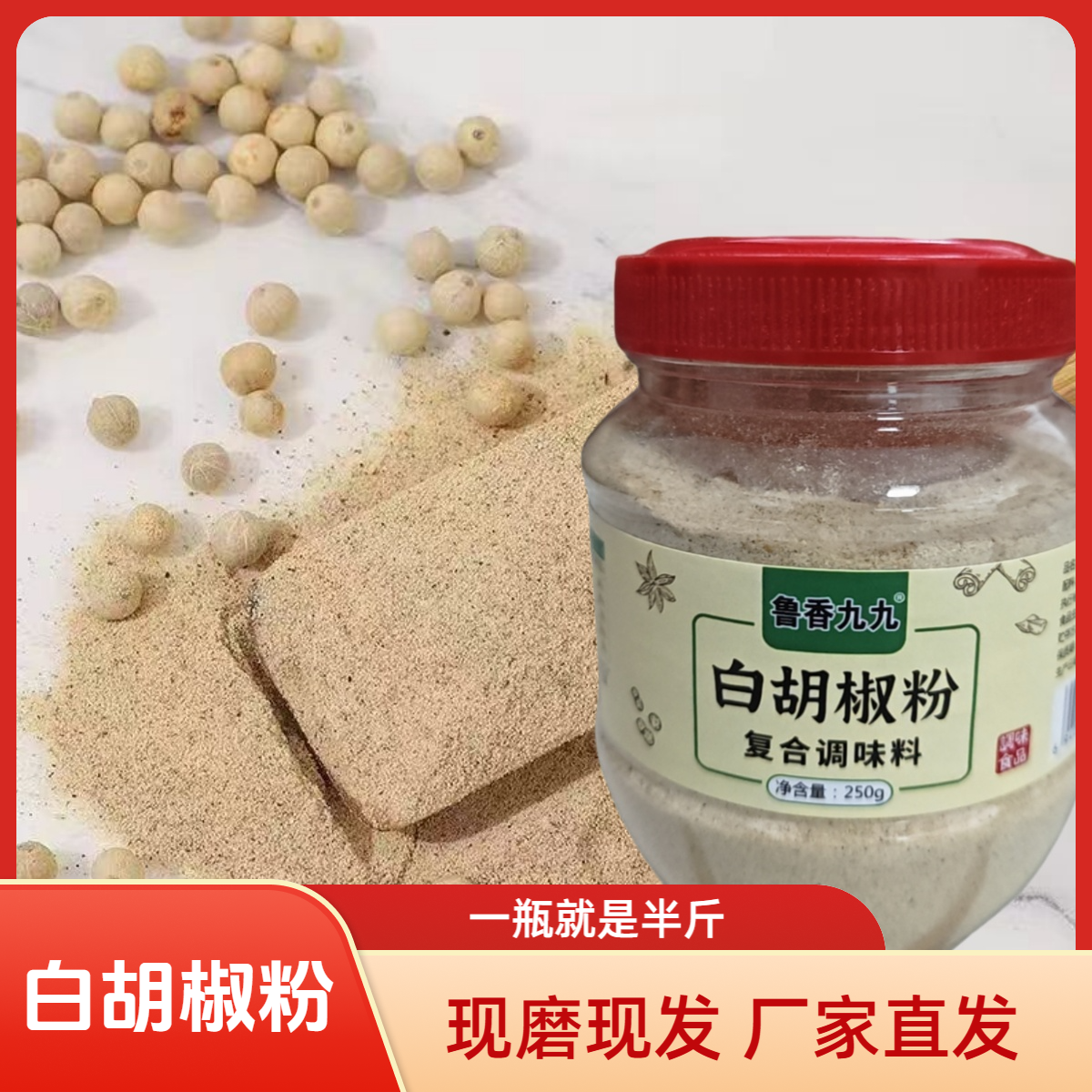 现磨白胡椒粉复合调味料烧烤料馅料调味料去腥解腻增香