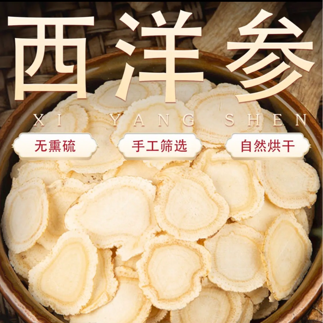 正宗长白山西洋参片严选五年足龄老参 煲汤泡水喝滋补西洋参切片