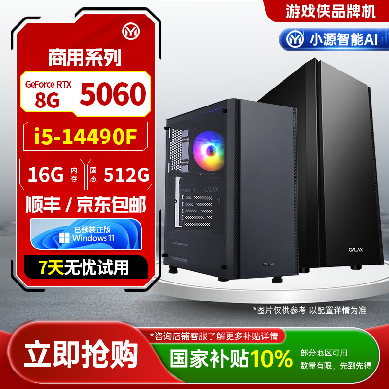 源梦达商用【地方补贴10%】14490F/5060游戏设计台式电脑直播三角洲