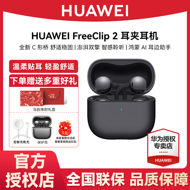 【顺丰包邮】华为FreeClip 2 耳夹耳机 开放式无线蓝牙耳机智感聆听
