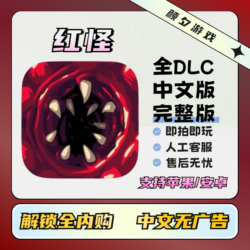 红怪 完整版全DLC 中文 Carrion ios游戏 安卓 苹果 手机 平板