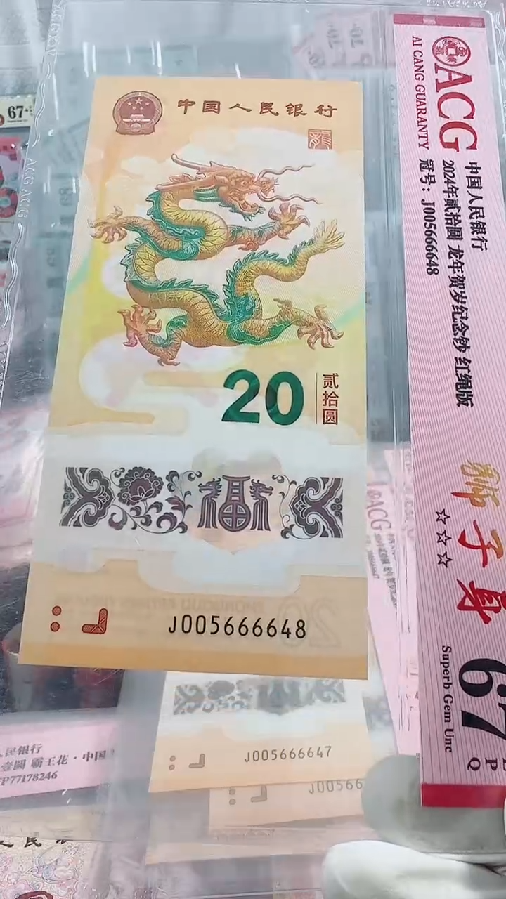 【闪购商品】塑料龙钞狮子身绝品单张号码如图