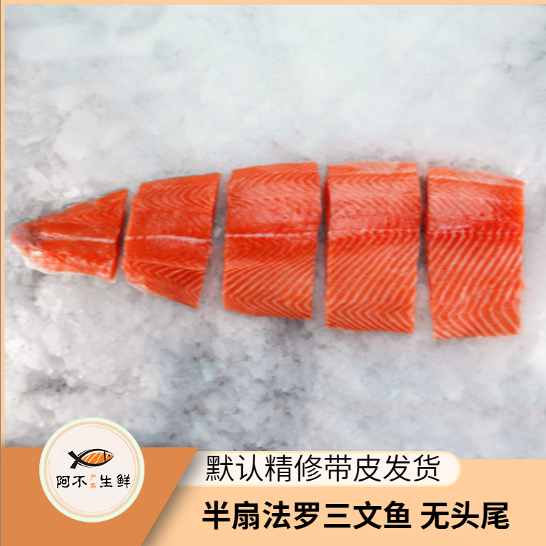 年终促【严选法罗半扇z】冰鲜法罗三文鱼现称默认带皮