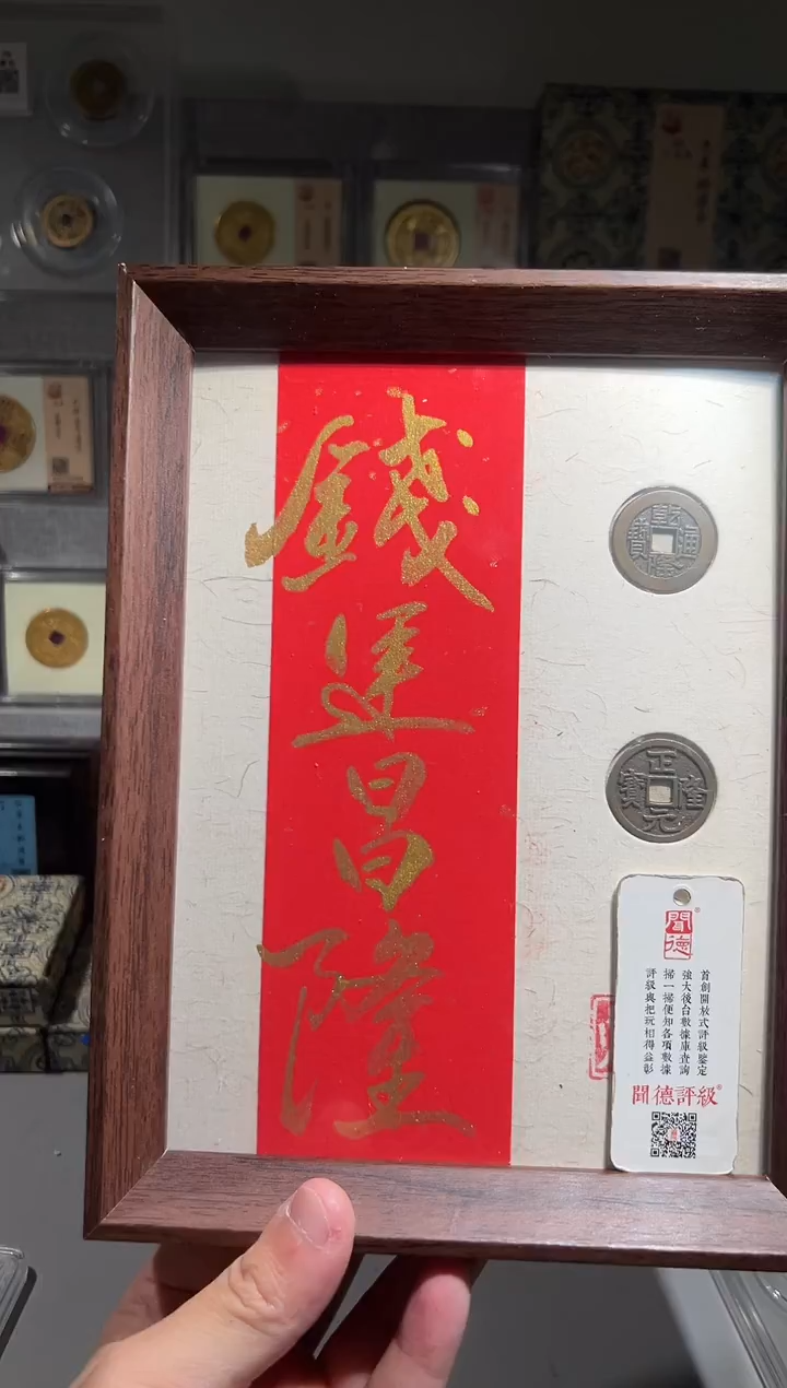 铜带评级 精装款古钱币 钱运昌隆 同分择优发