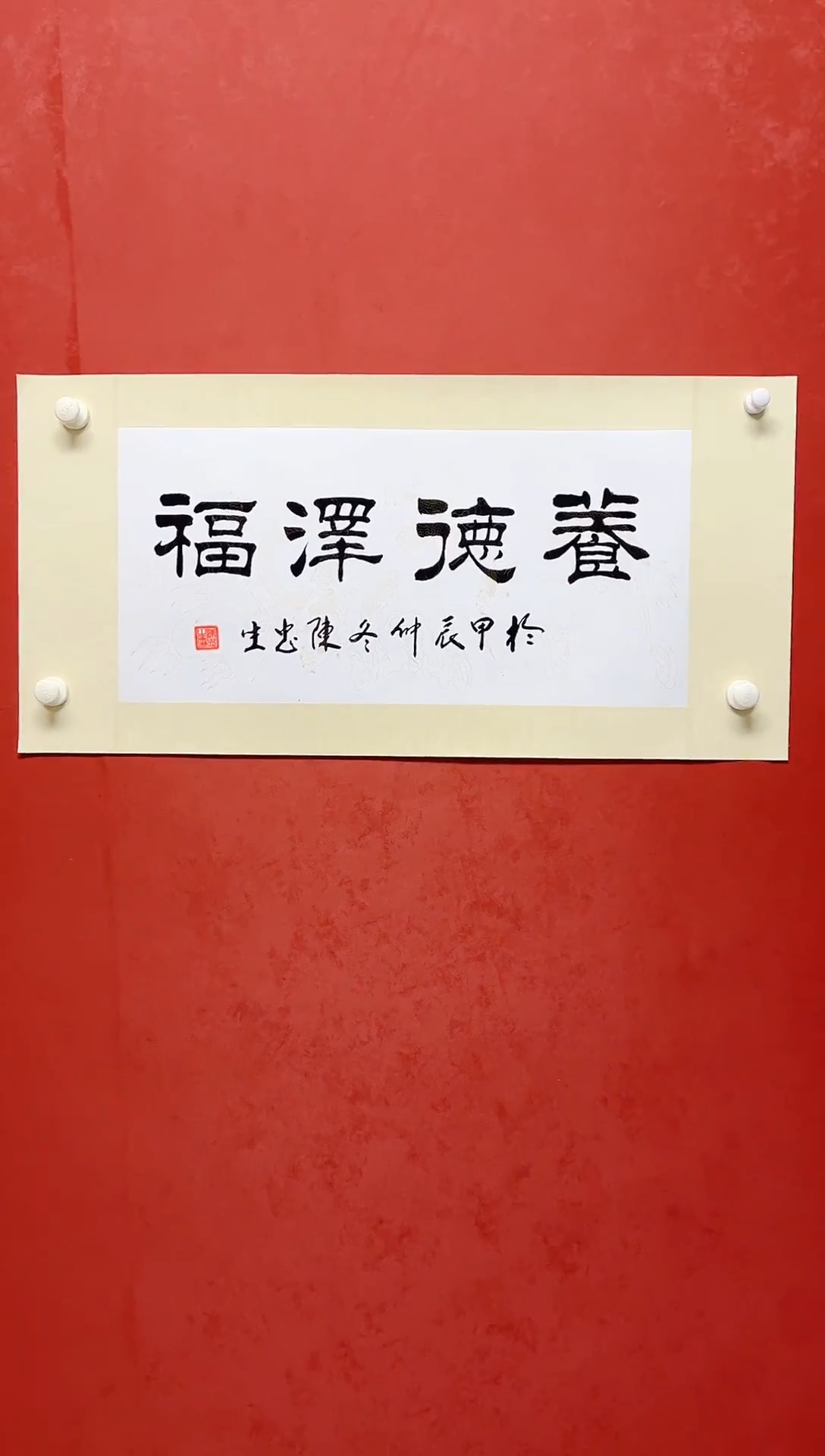 【闪购商品】书法陈忠生四字吉语画芯68*34手工绫裱