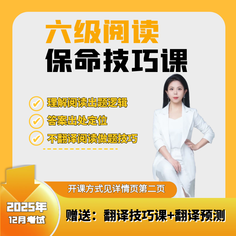 葛琳25年12月六级阅读保命技巧课