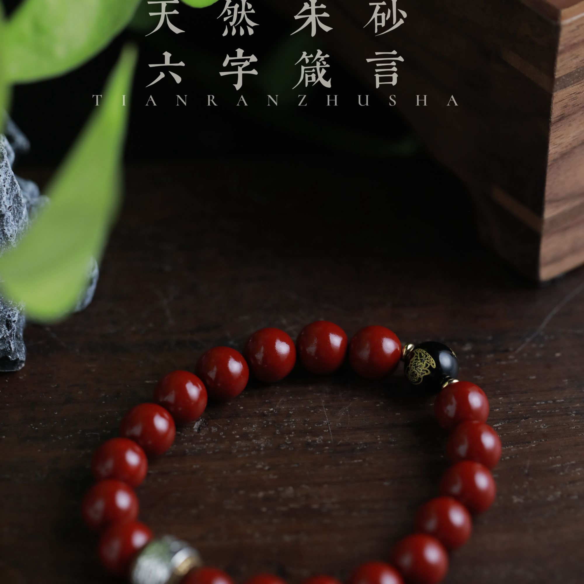 天然辰砂天然辰砂精选手串链接309（无礼盒发货）