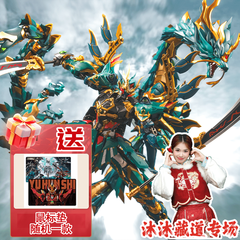 【藏道专场】青龙+苍龙国创机甲模型