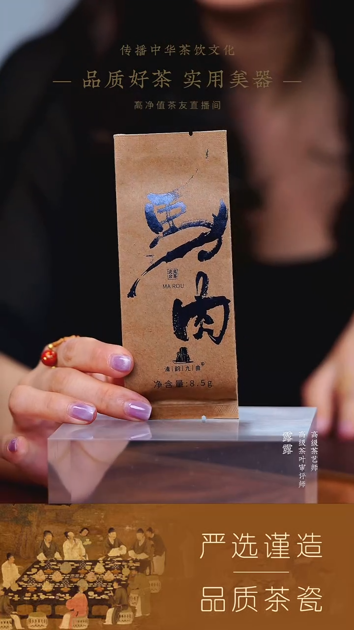 【清韵九曲】（新）马肉8.5g
