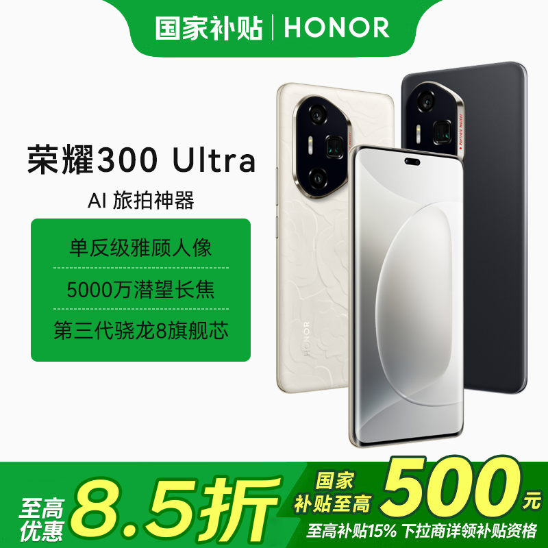 【10%】荣耀300 Ultra 智能5G手机