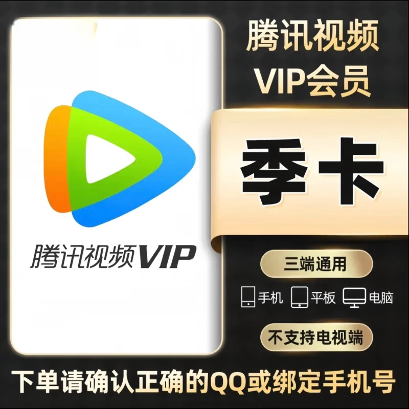 【直冲到账】腾讯视频VIP季卡3个月到账-不支持电视端