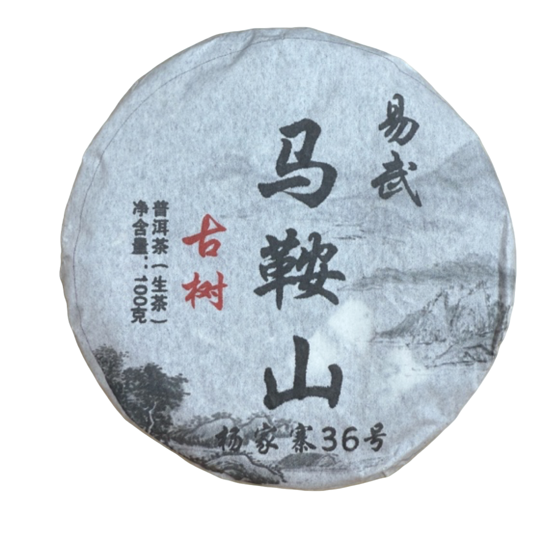 *2025年【易武马鞍山杨家寨36号春一类古】生茶饼100克11月16日【13】