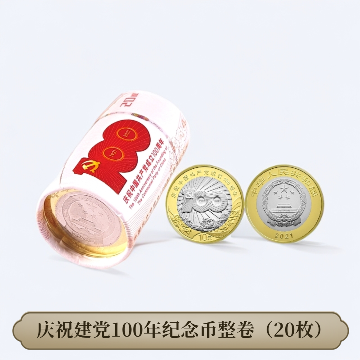法定货币（整卷）庆祝建党100年纪念币 人民币收藏 2021年发行