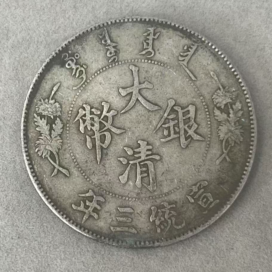 非法定货币非法定货币工艺品银元92%精仿学习币随机发货一枚