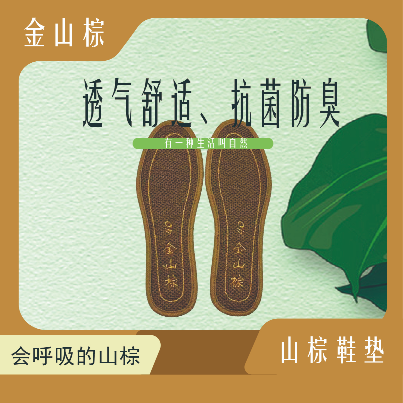 天然山棕鞋垫透气吸汗防臭、舒适抑菌、男女通用、防臭鞋垫子