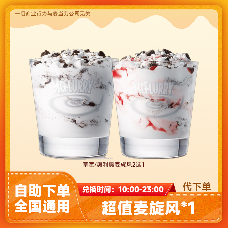 【代下单】麦当当麦旋风1个兑换券特惠甜品团购草莓奥利奥全国通用