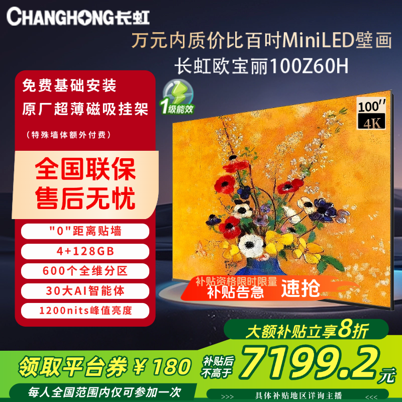 长虹欧宝丽 液晶智能电视4K超清超薄壁画100Z60H 广角低反柔光屏 