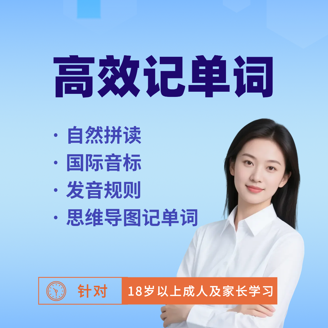 高效拼读记单词+自然拼读口诀系统课-A