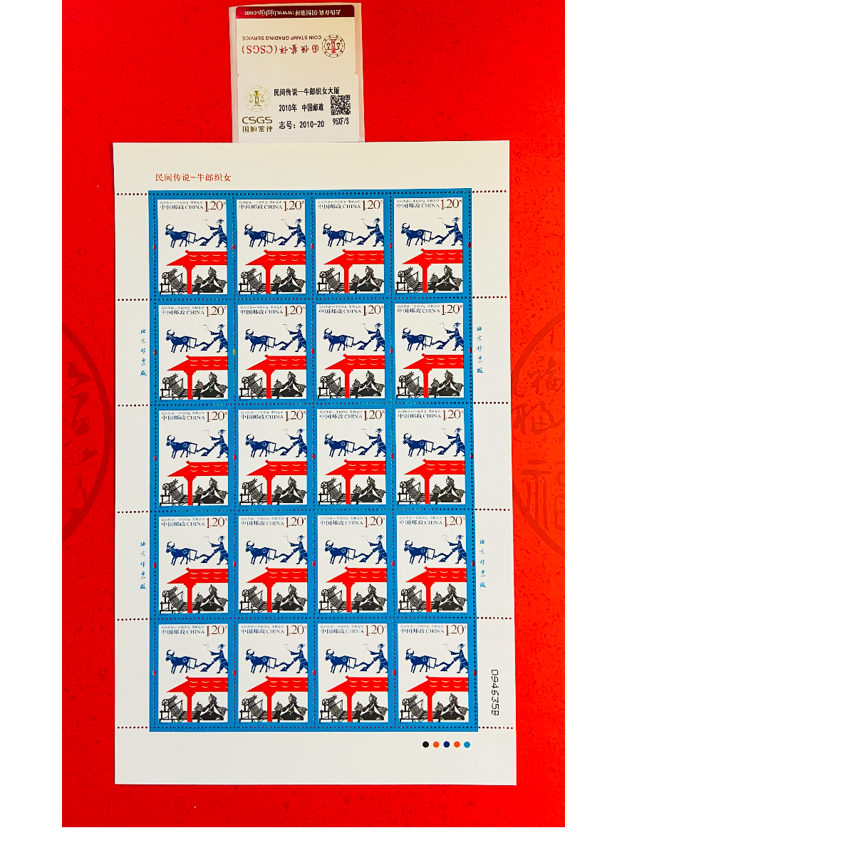 《民间传说——牛郎织女》大版 CSGS评级 邮票