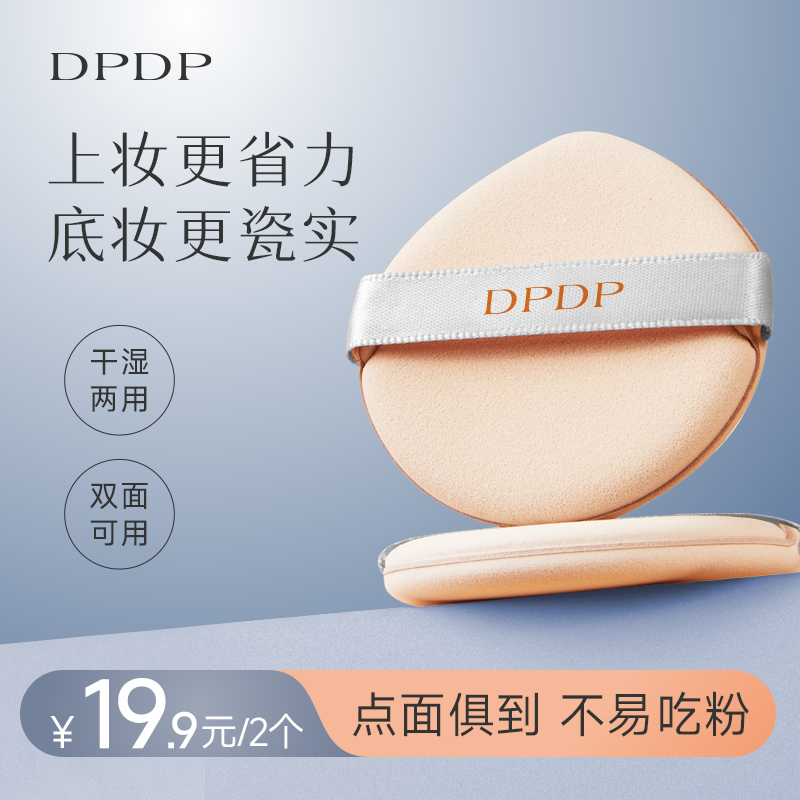 DPDP【2个装】软糯QQ弹清透粉扑干湿双面两用轻盈服帖亲肤粉扑
