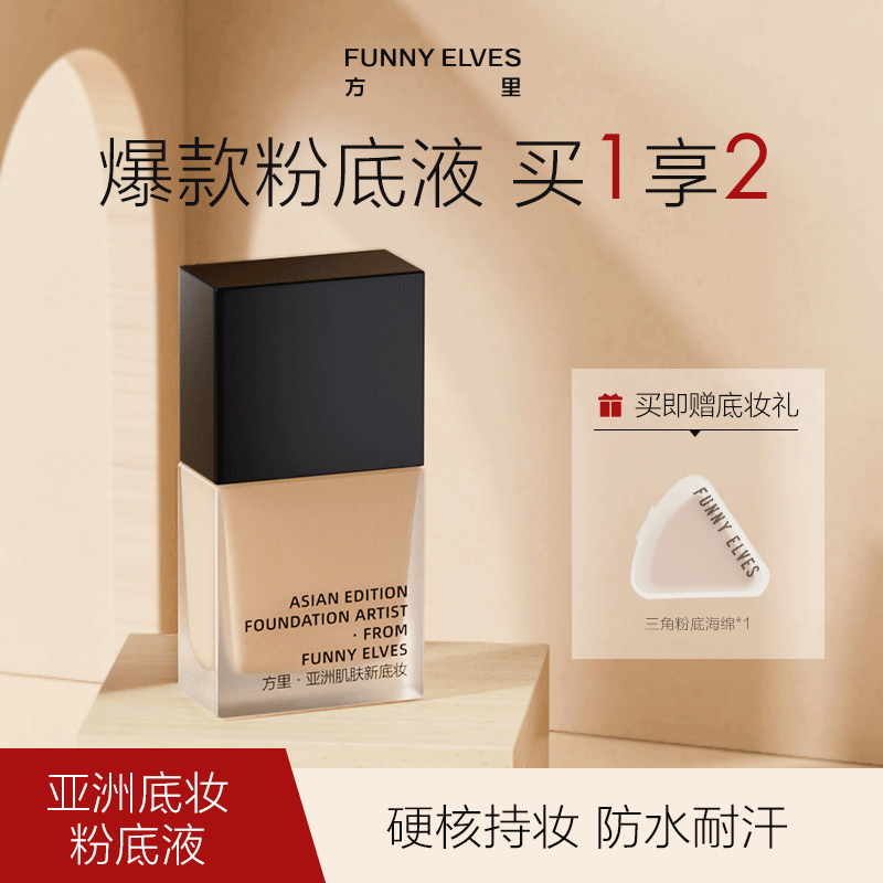 FunnyElves方里特工粉底液保湿干油皮控油轻盈防汗遮瑕疵服帖7ml