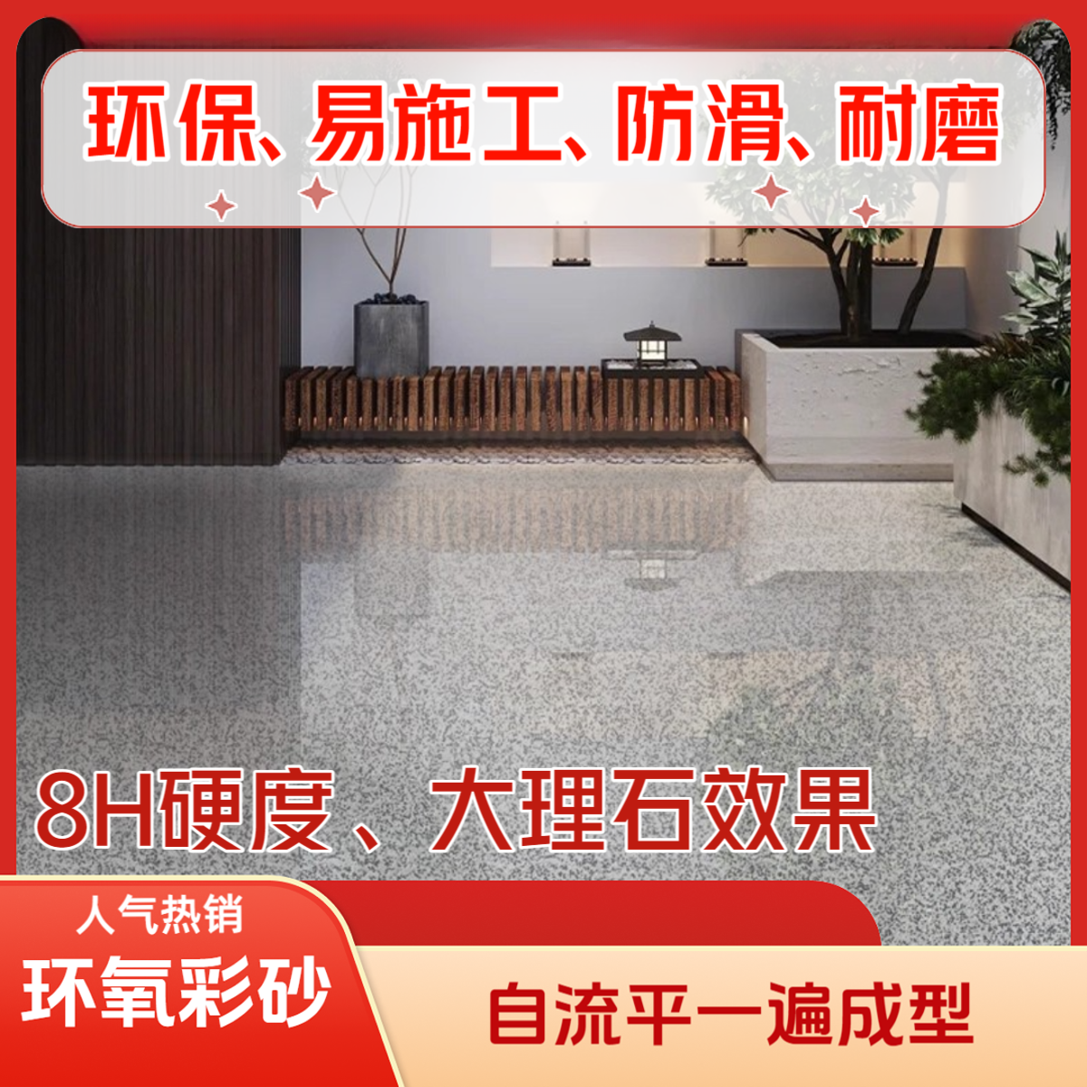 森冕【自流平环氧彩砂地坪漆】仿大理石水泥地面自流平防滑耐磨防水