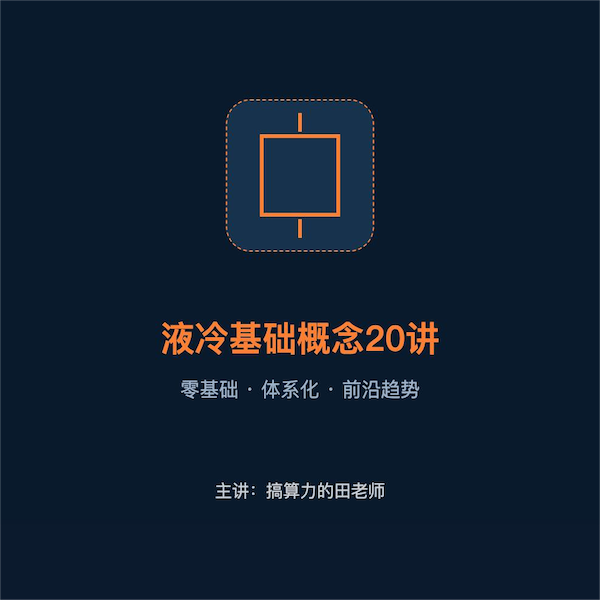 液冷基础概念20讲线上视频课