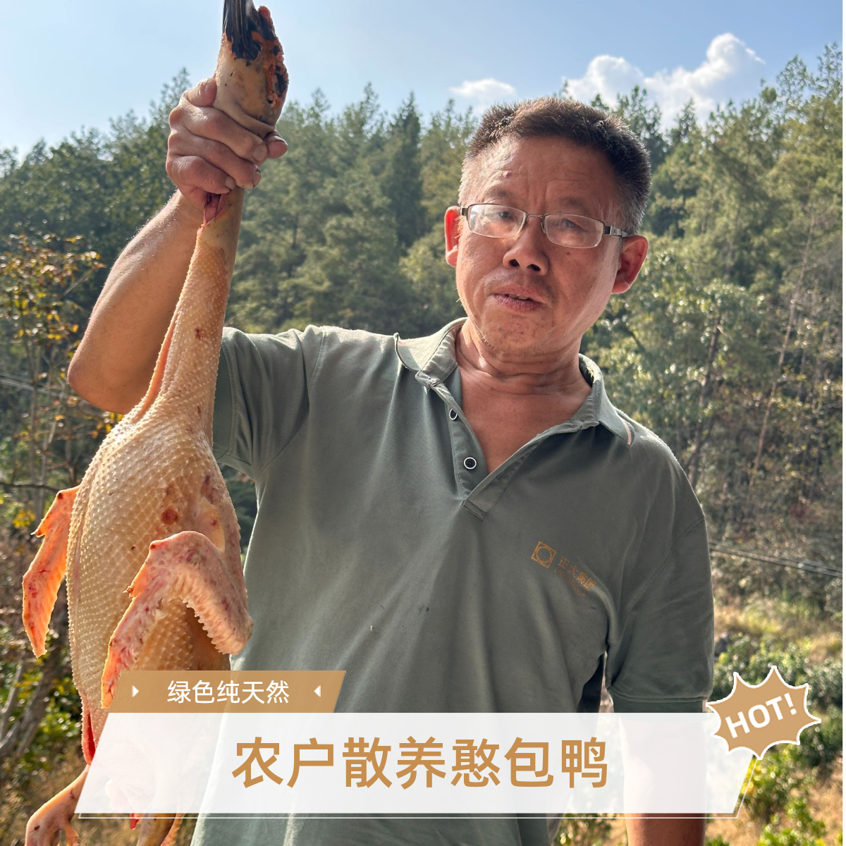 正宗土憨包鸭（默认整发）